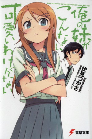 俺の妹がこんなに可愛いわけがない poszter