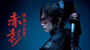 仮面の忍者 赤影 kép