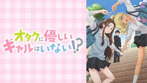 オタクに優しいギャルはいない!? kép