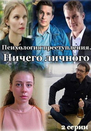 Психология преступления 4. évad () poszter