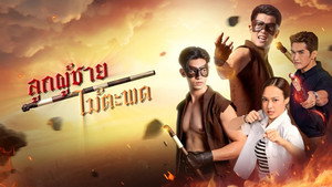 ลูกผู้ชายไม้ตะพด kép