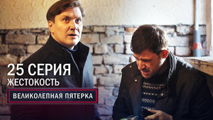Вeликолепная пятёрка 2. évad Ep.25 25. epizód