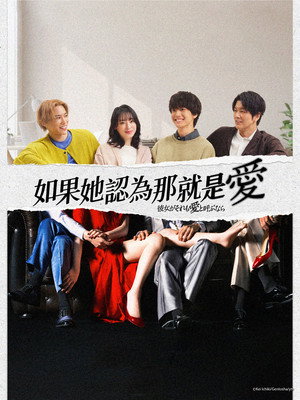 彼女がそれも愛と呼ぶなら poszter