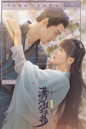 潇洒佳人淡淡妆 1. évad (2022-01-14) poszter