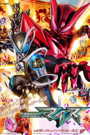 仮面ライダーマイス poszter