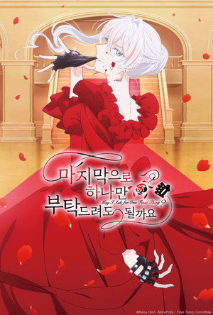 最後にひとつだけお願いしてもよろしいでしょうか poszter