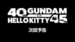 ガンダムvsハローキティ kép