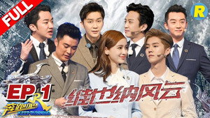 奔跑吧 6. évad Ep.1 1. epizód