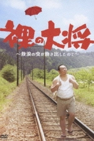裸の大将 poszter