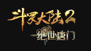 斗罗大陆Ⅱ绝世唐门 kép