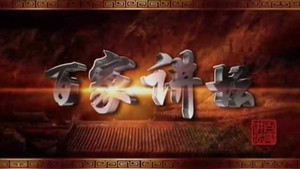 百家讲坛 kép