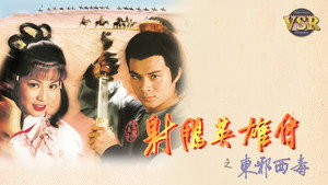 射鵰英雄傳 (數碼修復版) kép