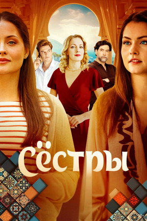 Сёстры