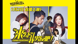 来勾引我男友吧！ kép
