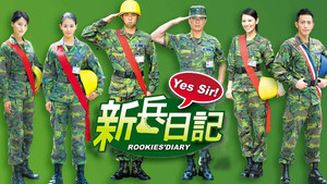 新兵日记 kép