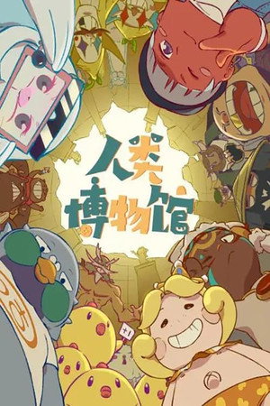 人类博物馆 1. évad (2020-08-25) poszter