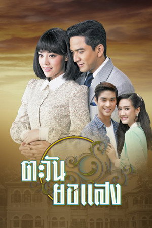 ตะวันยอแสง 1. évad (2017-06-01) poszter