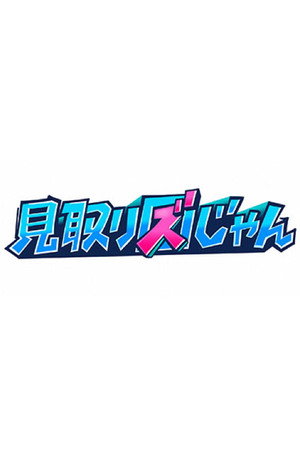 見取り図じゃん