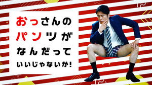 おっさんのパンツがなんだっていいじゃないか！ kép
