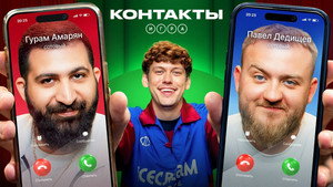 Контакты. Игра 1. évad Ep.12 12. epizód