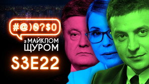 #@)₴?$0 з Майклом Щуром 3. évad Ep.22 22. epizód