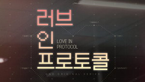 러브 인 프로토콜 kép