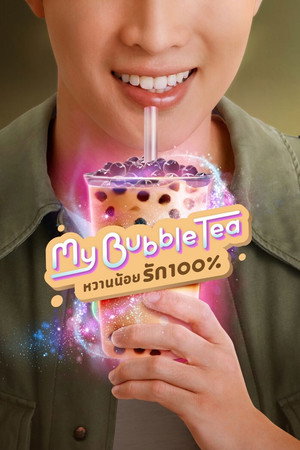 หวานน้อยรัก100% poszter