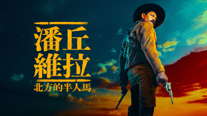 Pancho Villa: Észak kentaurja kép