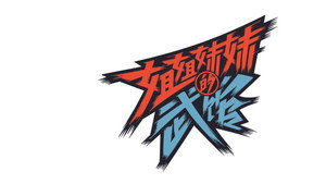 姐姐妹妹的武馆 kép