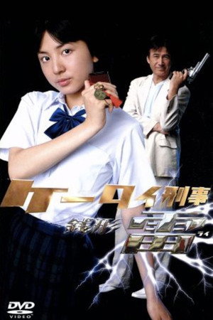 ケータイ刑事 銭形雷 2. évad (2006-07-01) poszter