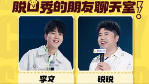 脱口秀和Ta的朋友们 Speciális epizódok Ep.84 84. epizód