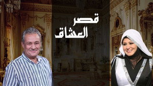قصر العشاق kép