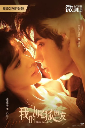 我的九尾狐男友 1. évad (2025-12-30) poszter