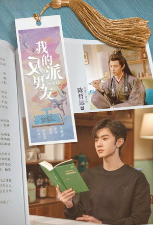 我的反派男友 poszter