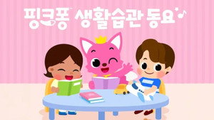 핑크퐁 생활습관동요 kép