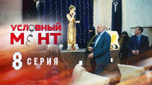Условный мент 1. évad Ep.8 8. epizód