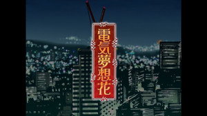 電気夢想花 kép