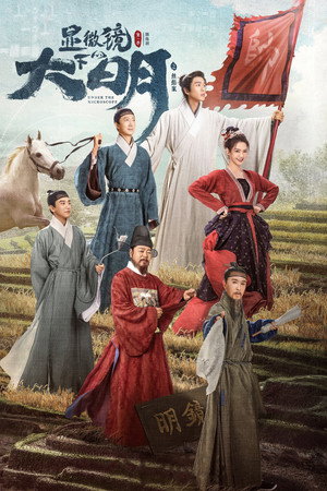 显微镜下的大明之丝绢案 1. évad (2023-02-09) poszter