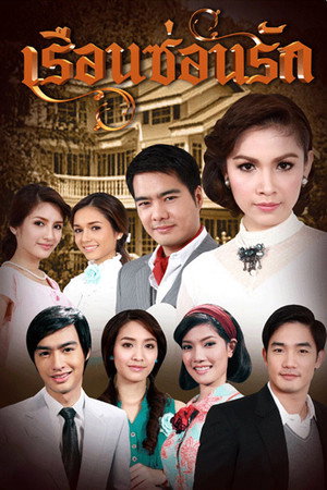 เรือนซ่อนรัก