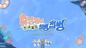 휴닝카이 친구들도 첨벙첨벙 kép