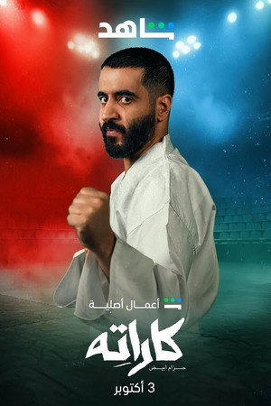 كاراته poszter