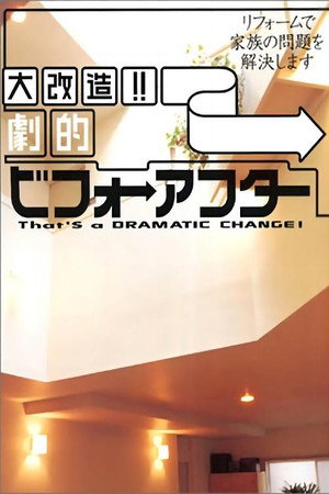 大改造!!劇的ビフォーアフター Speciális epizódok (2002-06-09) poszter