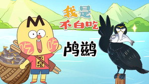 我是不白吃 1. évad Ep.550 550. epizód