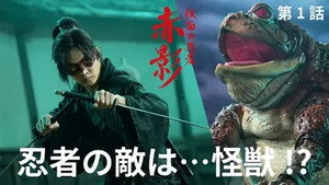 仮面の忍者 赤影 1. évad Ep.1 1. epizód