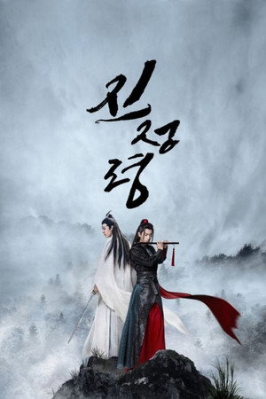 陈情令 poszter