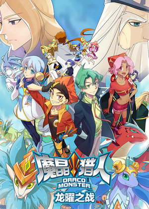 魔晶猎人 3. évad (2016-07-14) poszter