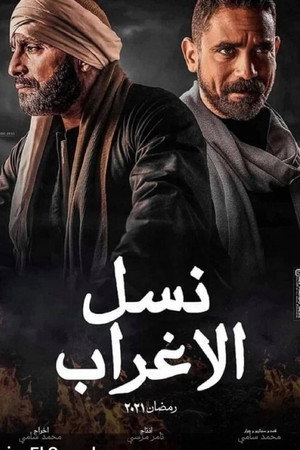 نسل الأغراب 1. évad (2021-04-13) poszter