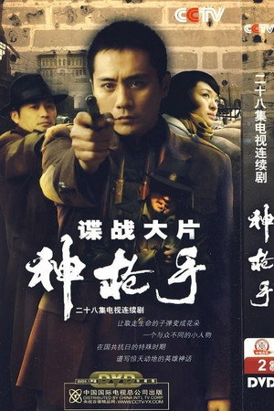 神枪手 poszter