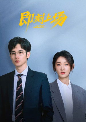 即刻上场 poszter