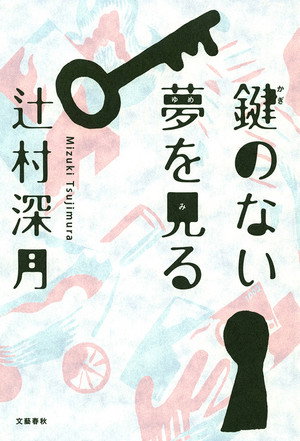 鍵のない夢を見る 1. évad (2013-09-01) poszter
